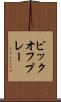 ピックオフ・プレー Scroll