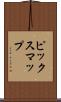 ピックスマップ Scroll