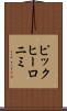 ピックヒーロニミ Scroll
