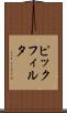 ピックフィルタ Scroll