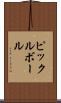 ピックルボール Scroll