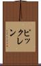 ピックレン Scroll