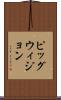 ピッグウィジョン Scroll