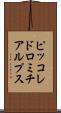 ピッコレドロミチアルプス Scroll