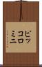 ピッコロミニ Scroll