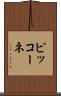 ピッコーネ Scroll