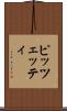 ピッツェッティ Scroll