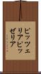 ピッツェリア Scroll