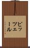 ピッツェール Scroll