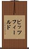 ピッツフィールド Scroll