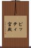 ピッティ宮殿 Scroll