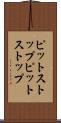 ピットストップ Scroll