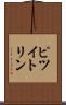 ピツイトリン Scroll