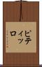 ピティッロ Scroll