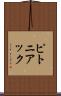 ピトニアック Scroll