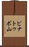 ピナトゥボ山 Scroll
