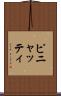 ピニャッティ Scroll