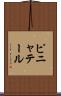 ピニャテール Scroll