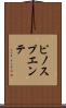 ピノスプエンテ Scroll