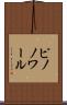 ピノノワール Scroll