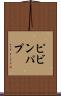 ピビンパプ Scroll