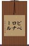 ピペロナール Scroll