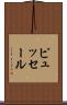 ピュッセール Scroll