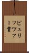 ピュリッツァー賞 Scroll