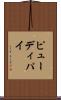 ピューディパイ Scroll