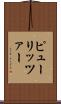 ピューリッツァー Scroll