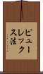 ピューレックス法 Scroll
