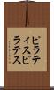 ピラティス Scroll