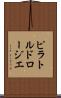 ピラトルドロージエ Scroll