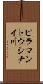ピラマントウシナイ川 Scroll