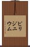 ピリジニウム Scroll