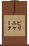 ピリニャーク Scroll