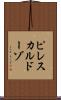 ピレスカルドーゾ Scroll