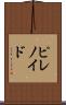 ピレノイド Scroll