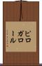 ピロガロール Scroll