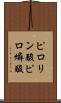 ピロリン酸 Scroll