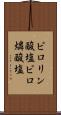 ピロリン酸塩 Scroll