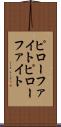 ピローファイト Scroll