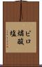 ピロ燐酸塩 Scroll