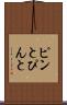 ピンと Scroll