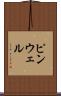 ピンウェル Scroll