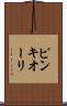 ピンキオーリ Scroll