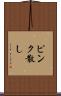 ピンク散し Scroll