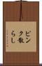 ピンク散らし Scroll