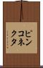 ピンコネクタ Scroll