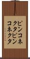ピンコネクタ Scroll